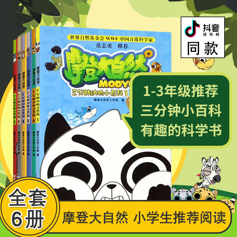 【全套6册】摩登大自然百科全书 三分钟动物小百科1-6册全集 儿童科普漫画书籍 小学生一二三年级暑假推荐阅读课外书有趣的百科书