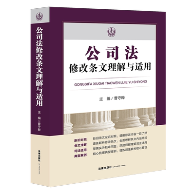 公司法修改条文理解与适用