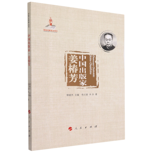 中国出版家(姜椿芳)