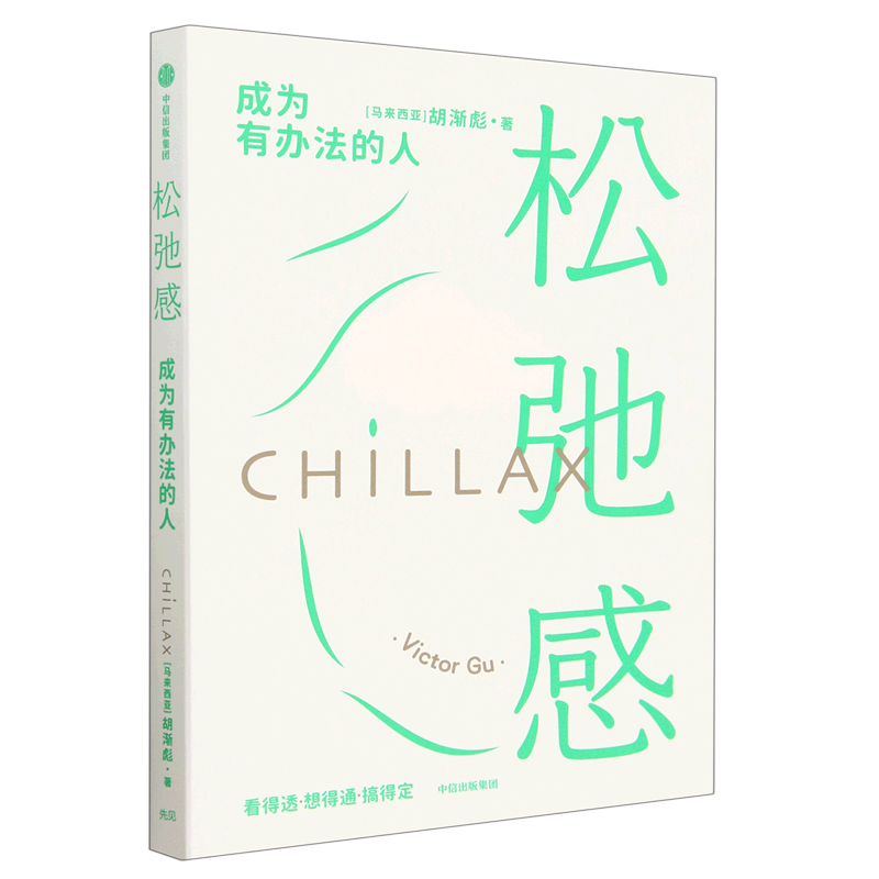 【胡渐彪2023年新作】 松弛感 成为有办法的人 奇葩说人气辩手胡渐彪