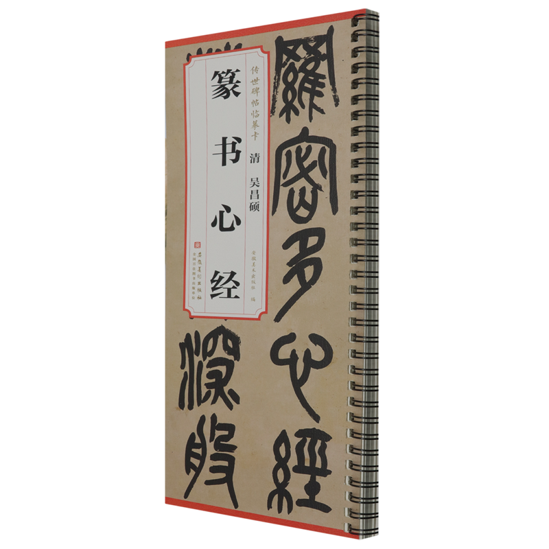 清吴昌硕篆书心经