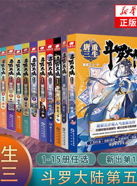 【更新至20集】斗罗大陆.5重生唐三201918 唐家三少著 单本套装任选 斗罗大陆第五部龙王传说终极 斗罗青春文学玄幻武侠小说 正版