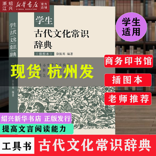 现货【绍兴新华书店】学生古代文化常识辞典(插图本)商务印书馆了解古代文化常识 提高文言阅读能力 条分缕析 爬梳剔抉 辑录