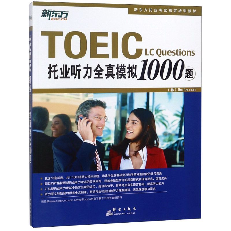 托业听力全真模拟1000题(新东方托业考试指定培训教材)