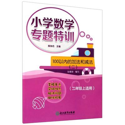 100以内的加法和减法(2 2年级上适用)/小学数学专题特训