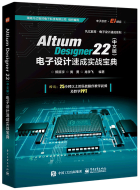 Altium Designer22＜中文版＞电子设计速成实战宝典/凡亿教育电子设计速成系列