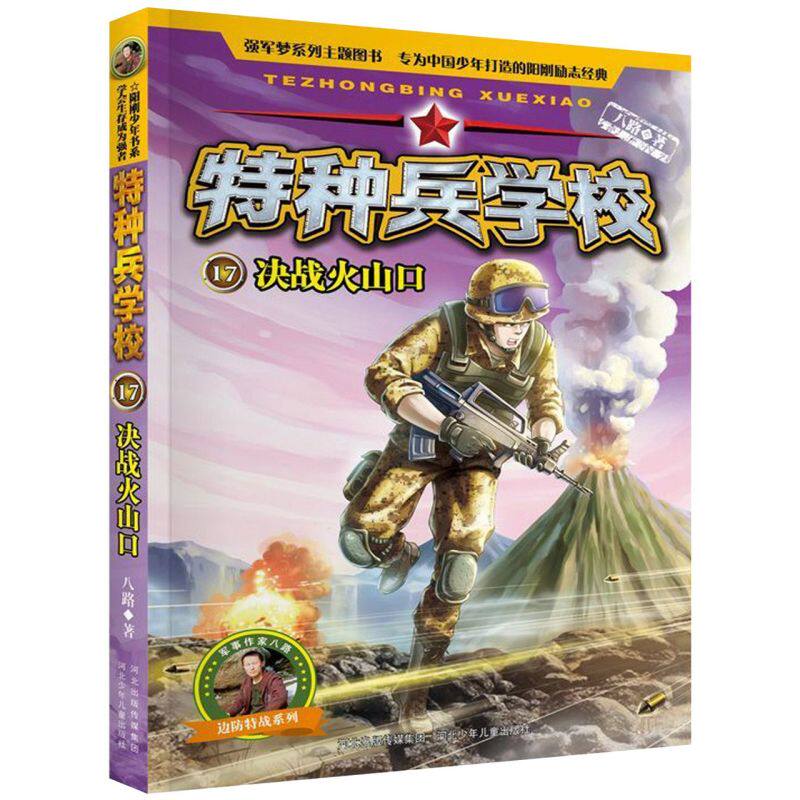 特种兵学校(17决战火山口)/边防特战系列