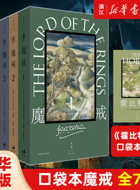 【赠新版霍比特人】口袋本魔戒：全7卷 邓嘉宛译托尔金著 奥斯卡指环王三部曲魔幻奇幻魔戒书世纪文景上海人民出版社