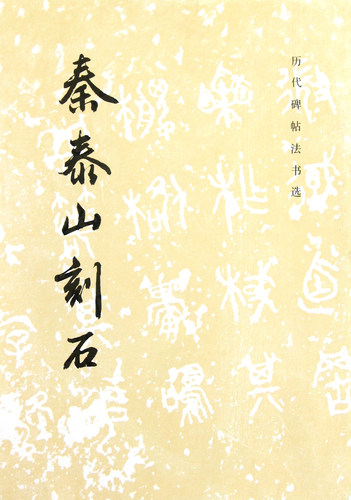 秦泰山刻石/历代碑帖法书选