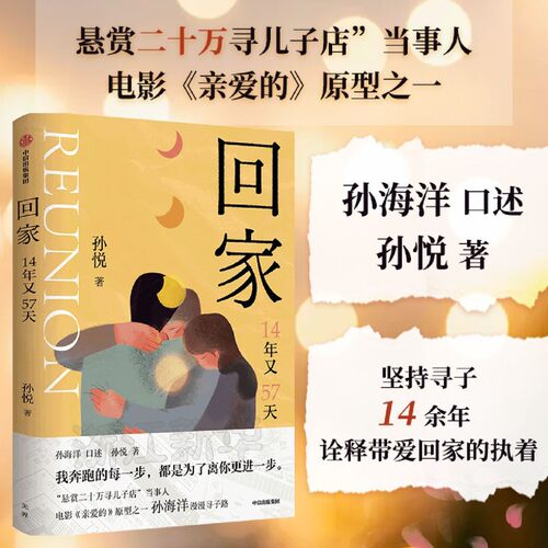 回家孙悦著孙海洋的漫漫寻子路