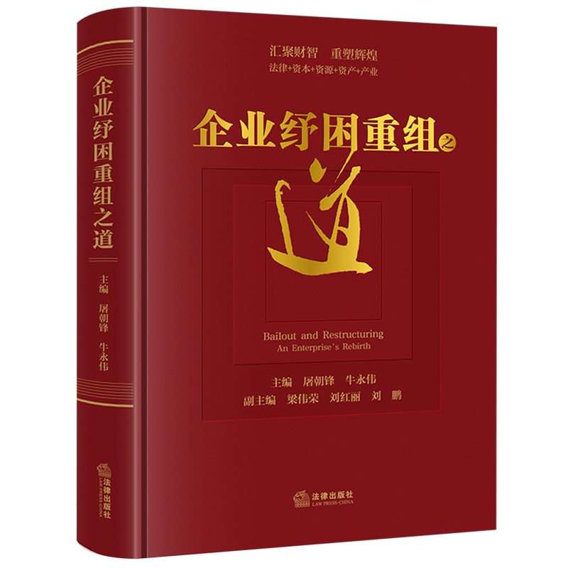 企业纾困重组之道