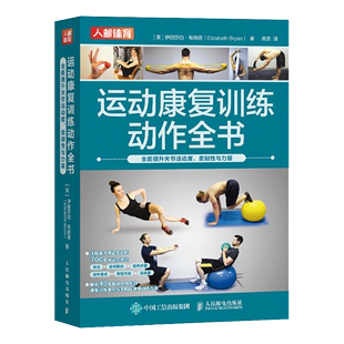 运动康复训练动作全书 柔韧性与力量 全面提升关节活动度