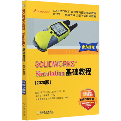 SOLIDWORKS Simulation基础教程(2020版CSWP全球专业认证考试培训教程SOLIDWORKS公司官方指定培训教程)...