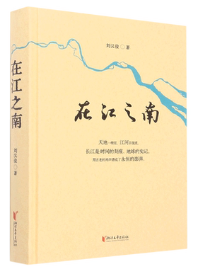 在江之南(精)