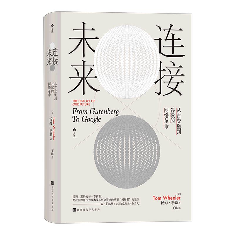 连接未来(从古登堡到谷歌的网络革命)(精)后浪出版社正版