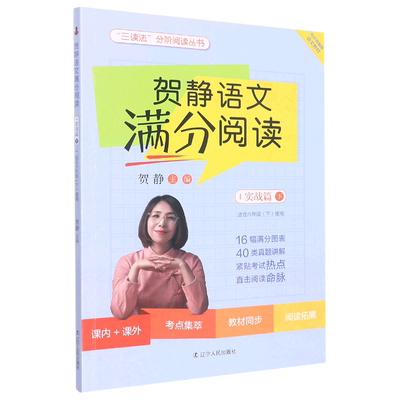 贺静语文满分阅读(实战篇下适合6下使用)/三读法分阶阅读丛书