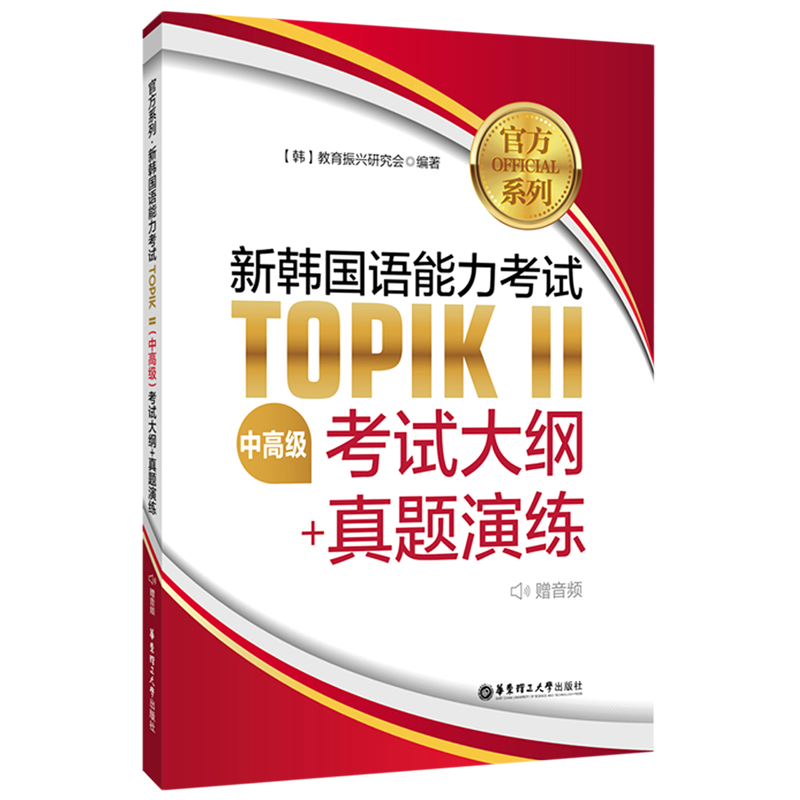 官方系列新韩国语能力考试TOPIKⅡ＜中高级＞考试大纲+真题演练
