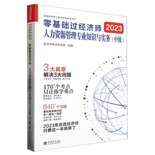 中级 零基础过经济师.人力资源管理专业知识与实务