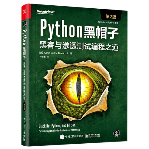 Python黑帽子:黑客与渗透测试编程之道:第2版