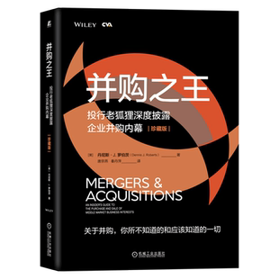 并购之王 投行老狐狸深度披露企业并购内幕珍藏版