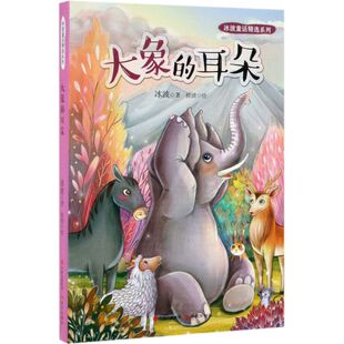 大象 冰波童话精选系列 耳朵