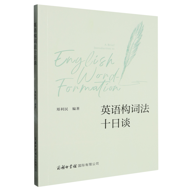 英语构词法十日谈