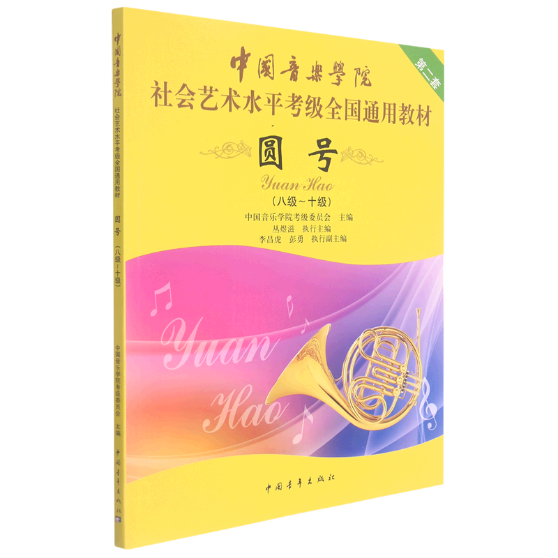 圆号(8级-10级中国音乐学院社会艺术水平考级全国通用教材)