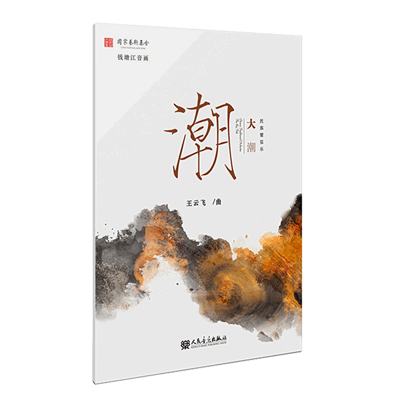 大潮(民族管弦乐)