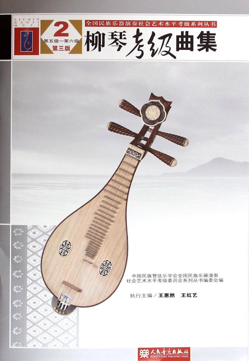 柳琴考级曲集(2第5级-第6级第3版)/全国民族乐器演奏社会艺术水平考级系列丛书