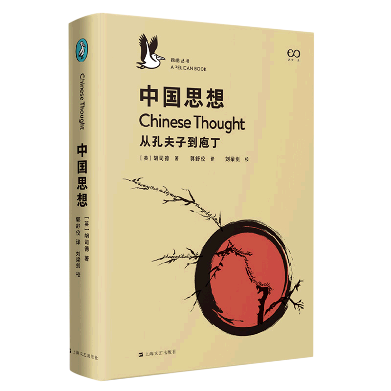 中国思想(从孔夫子到庖丁)(精)/鹈鹕丛书