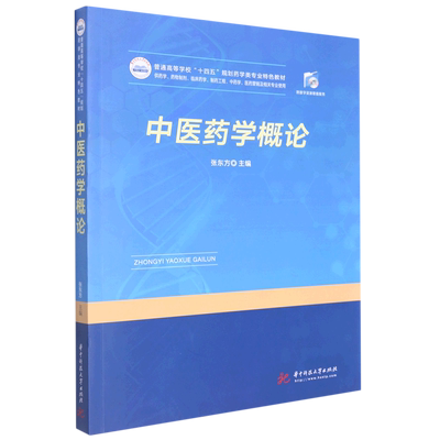 中医药学概论(供药学药物制剂临床药学制药工程中药学医药营销及相关专业使用普通高等学校十四五规划药学...