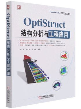 OptiStruct结构分析与工程应用/HyperWorks进阶教程系列
