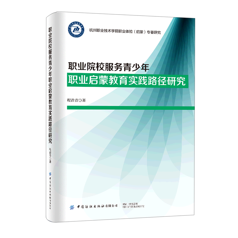 职业院校服务青少年职业启蒙教育实践路径研究/杭州职业技术学院职业体验启蒙专著研究