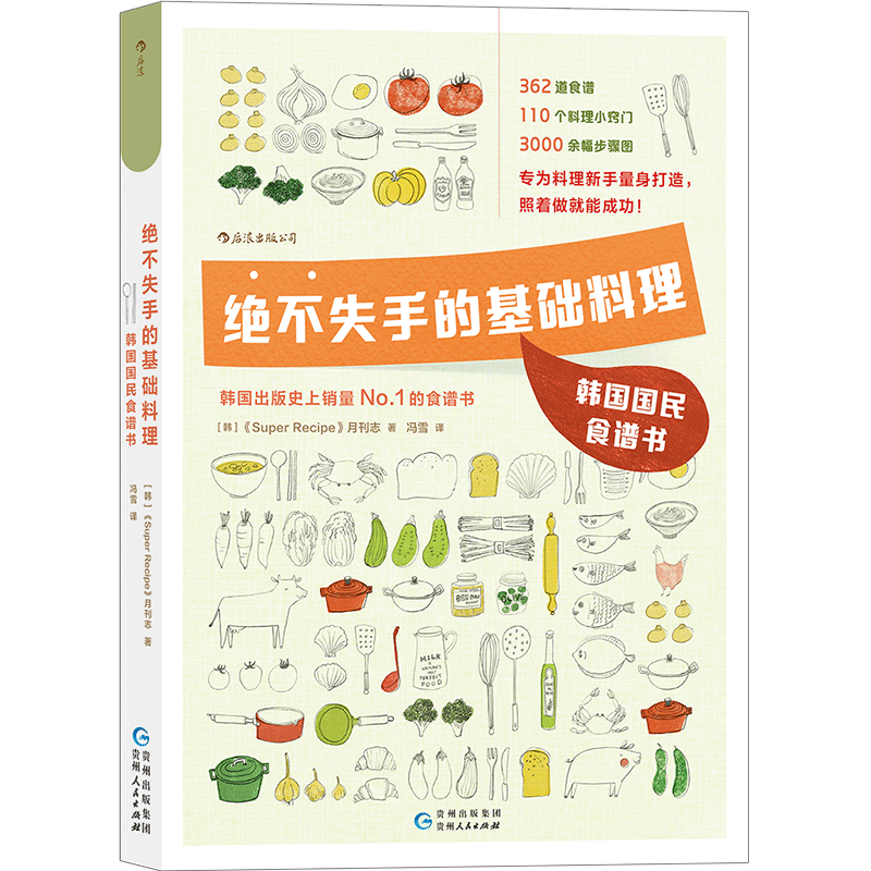 绝不失手的基础料理(韩国国民食谱书)后浪出版社正版