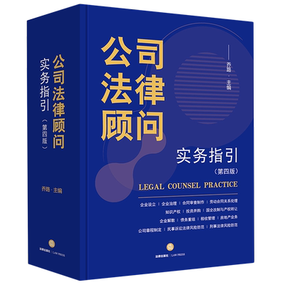 公司法律顾问实务指引