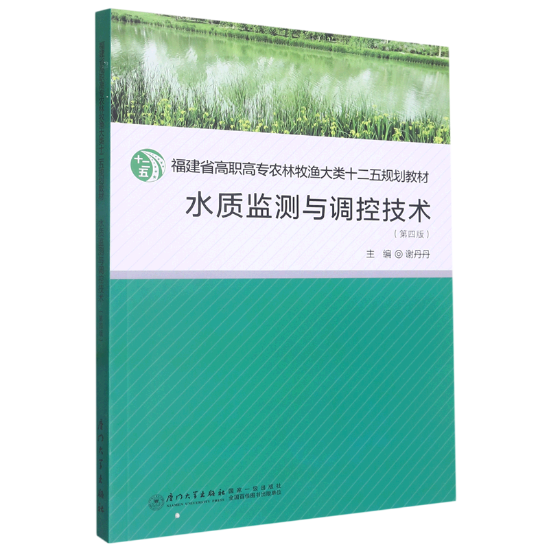 水质监测与调控技术(第4版福建省高职高专农林牧渔大类十二五规划教材)