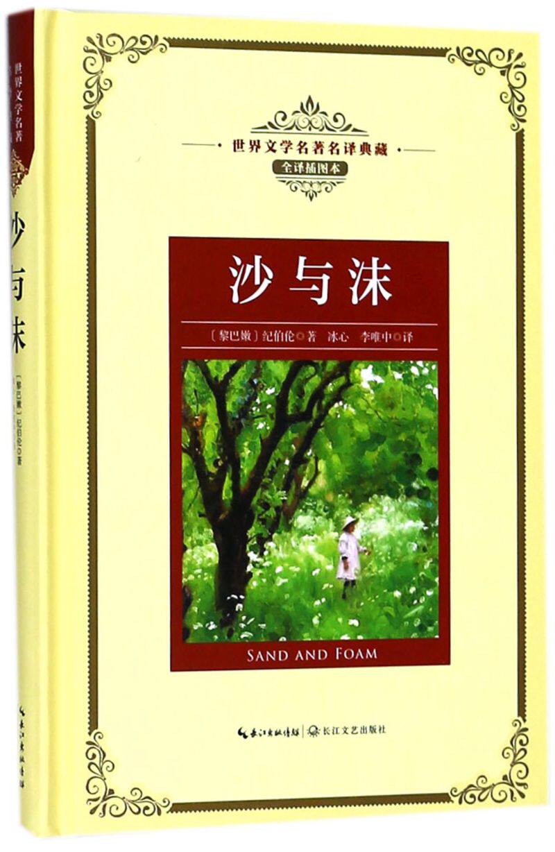 沙与沫(全译插图本)(精)/世界文学名著名译典藏