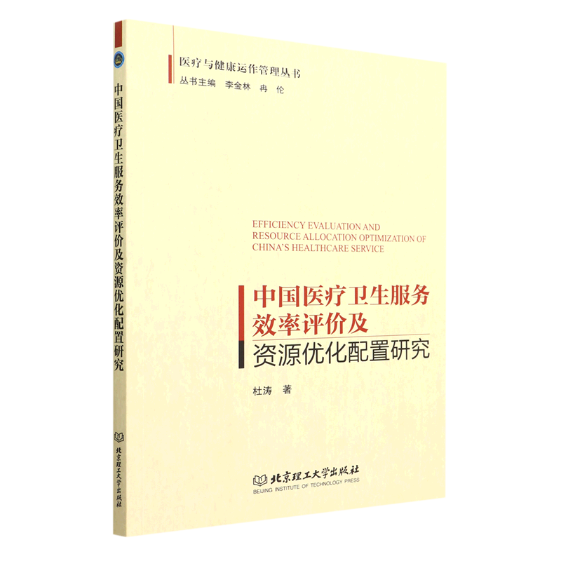 中國醫療衛生服務效率評價及資源優化配置研究/醫療與健康運作管理叢書