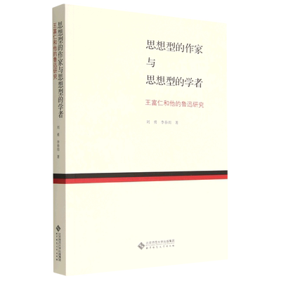 思想型的作家与思想型的学者(王富仁和他的鲁迅研究)