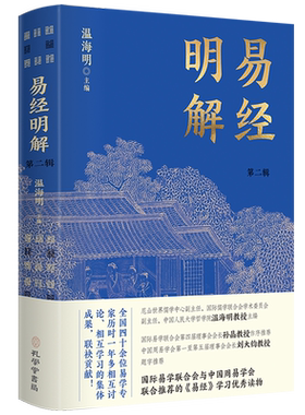 易经明解.第二辑