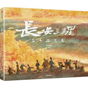 长安三万里(艺术设定集)追光动画 编著 电影长安三万里官方艺术设定集周边 中信图书 正版