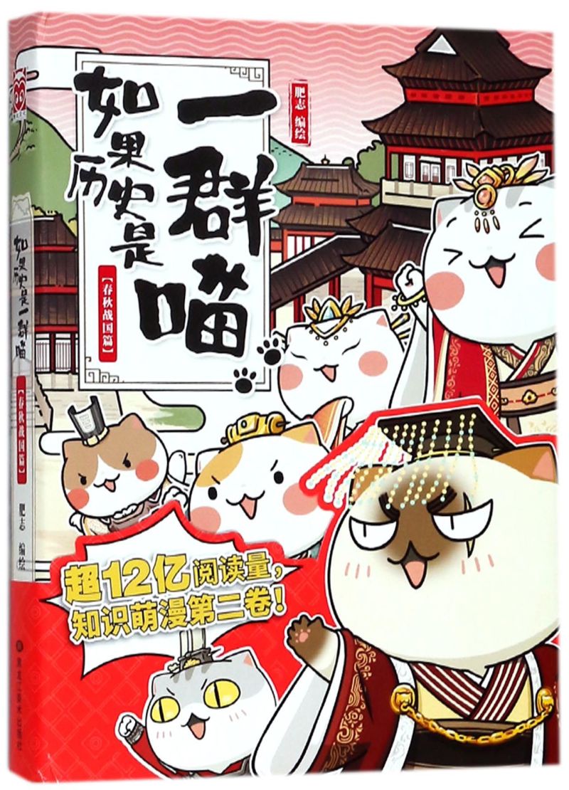 如果历史是一群喵(春秋战国篇)