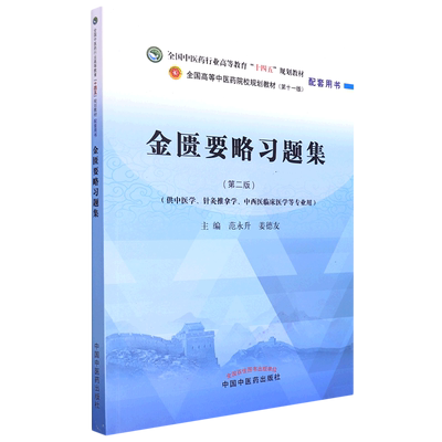 金匮要略习题集(供中医学针灸推拿学中西医临床医学等专业用第2版全国中医药行业高等教育十四五规划教材)...