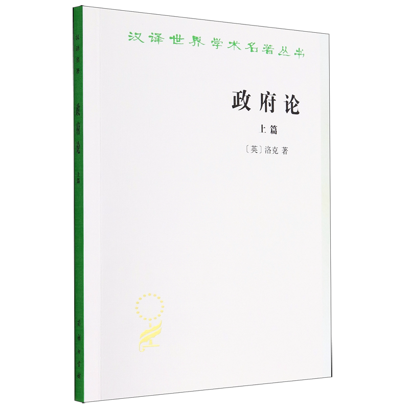 政府论(上)/汉译世界学术名著丛书