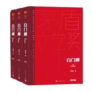 白门柳(典藏版共3册)(精)/茅盾文学奖获奖作品全集
