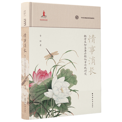 情事消长:魏晋至初盛唐诗歌叙事传统研究