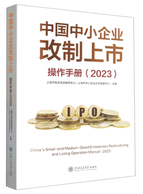 中国中小企业改制上市操作手册(2023)