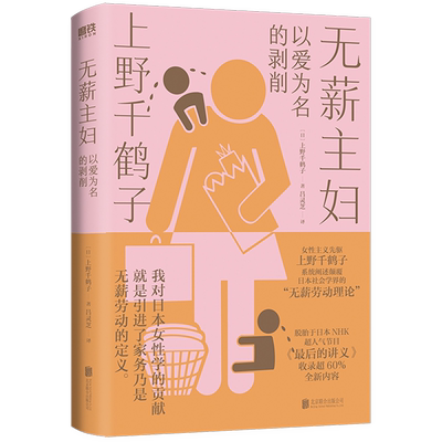 无薪主妇 以爱为名的剥削 上野千鹤子系统阐述颠覆日本社会学界的 无薪劳动论 一次学术生涯的激情回顾 一堂力重千钧的觉醒之课