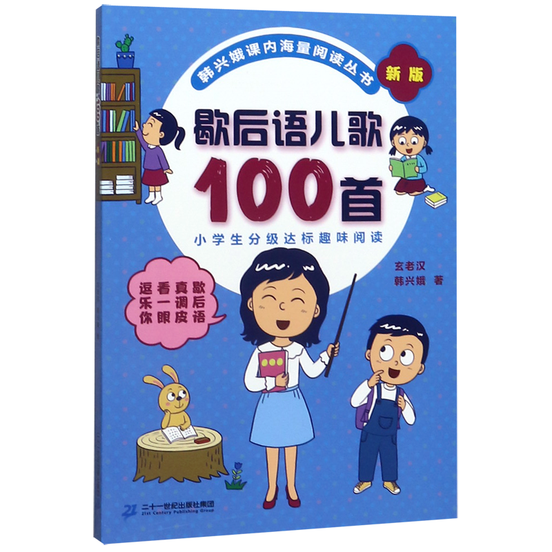 歇后语儿歌100首(新版)/韩兴娥课内海量阅读丛书