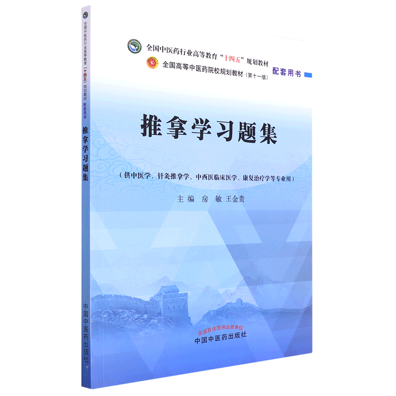 推拿学习题集(供中医学针灸推拿学中西医临床医学康复治疗学等专业用全国中医药行业高等教育十四五规划教...